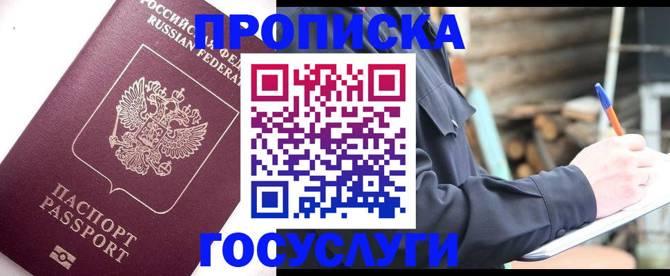 прописка для работы в Никольском